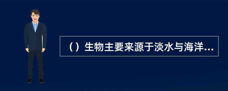 （）生物主要来源于淡水与海洋环境，很少有河口特有种类。