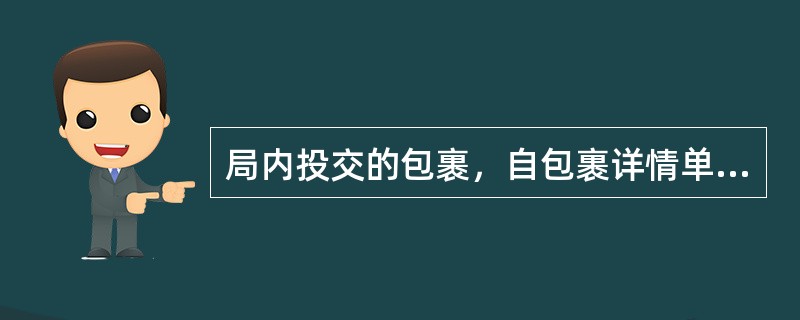 局内投交的包裹，自包裹详情单（）之日起，超过一定期限未来领取的，应收取逾期保管费