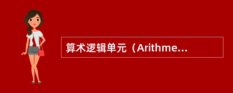 算术逻辑单元（ArithmeticLogicalUnit，简称ALU），用于实现