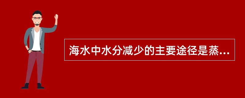 海水中水分减少的主要途径是蒸发、其次是（）。