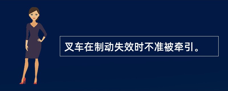 叉车在制动失效时不准被牵引。