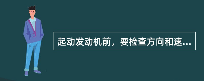 起动发动机前，要检查方向和速度操纵杆是否在中位（）。