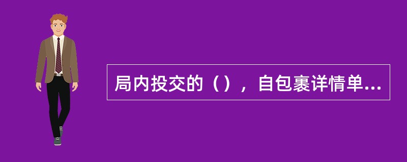 局内投交的（），自包裹详情单投递之日起，超过一定期限未来领取的，应收取逾期保管费