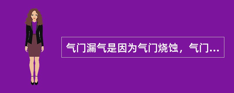 气门漏气是因为气门烧蚀，气门弹簧过软所致。