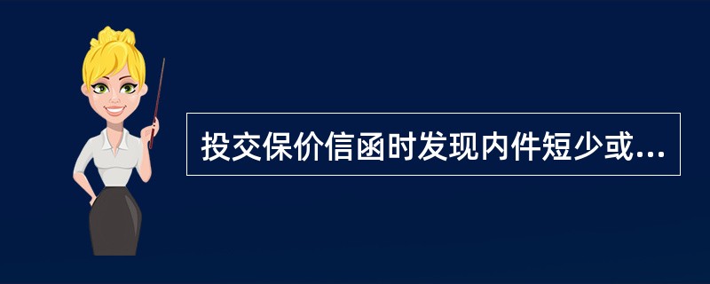 投交保价信函时发现内件短少或损毁的情况要立即（）。