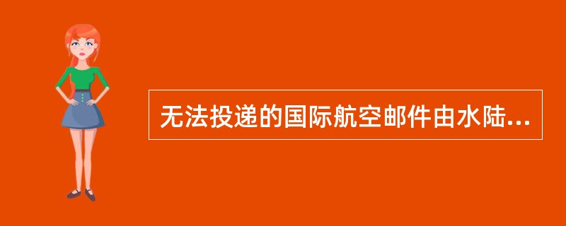 无法投递的国际航空邮件由水陆路退回时，应将（）标记划销。