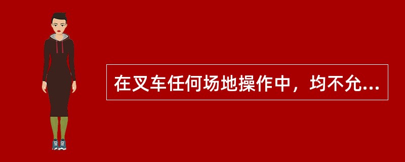 在叉车任何场地操作中，均不允许使用半联动，停车后打方向。