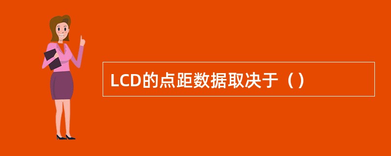 LCD的点距数据取决于（）
