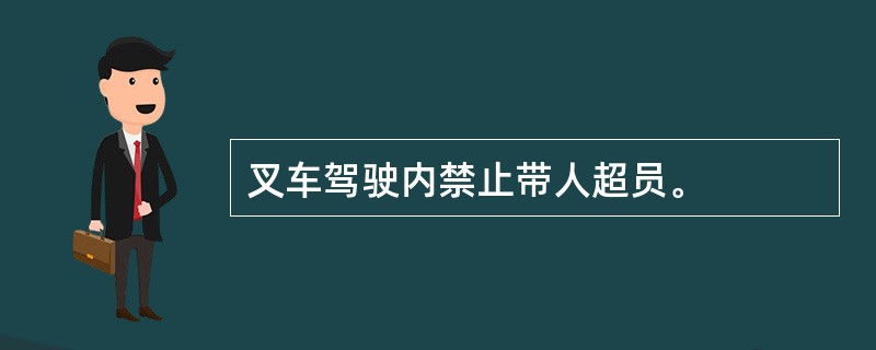 叉车驾驶内禁止带人超员。