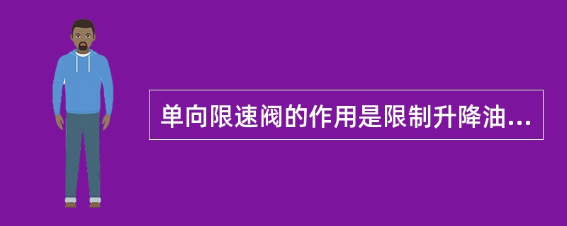 单向限速阀的作用是限制升降油缸的（）。