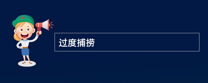 过度捕捞