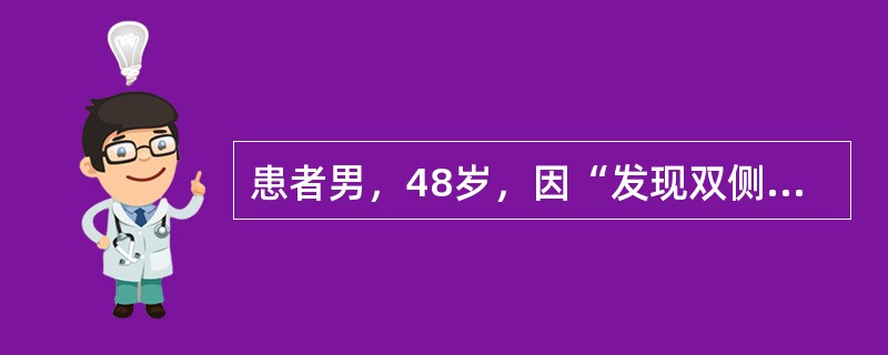 患者男，48岁，因“发现双侧颈淋巴结肿大3个月”来诊。无发热、盗汗和体重减轻。否