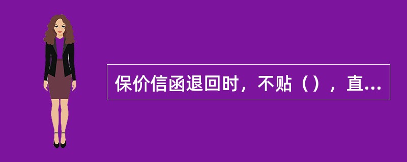 保价信函退回时，不贴（），直接在邮件封面上批注并送交主管人员检查盖章后予以退回。