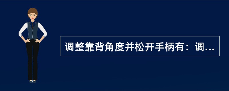 调整靠背角度并松开手柄有：调整后轻轻地前（）