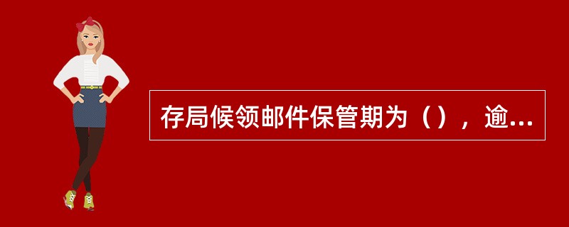 存局候领邮件保管期为（），逾期不领按无法投递邮件处理。