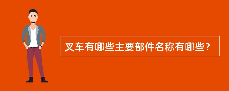 叉车有哪些主要部件名称有哪些？