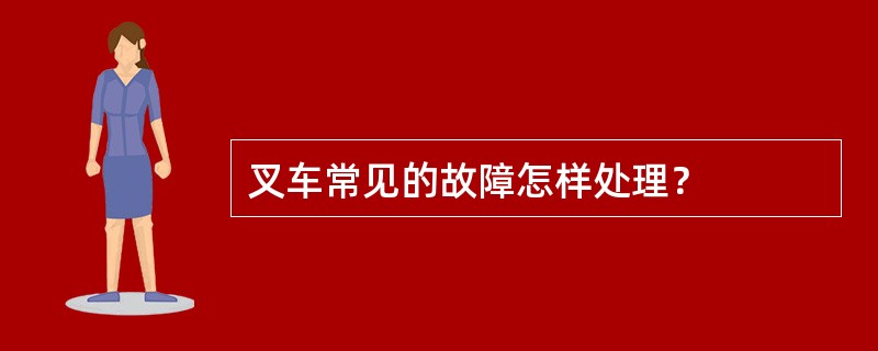叉车常见的故障怎样处理？