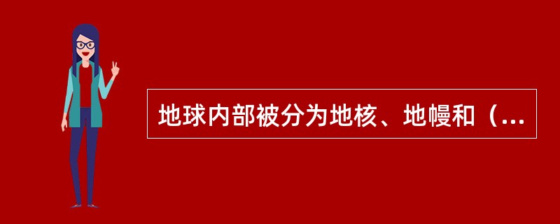 地球内部被分为地核、地幔和（）。