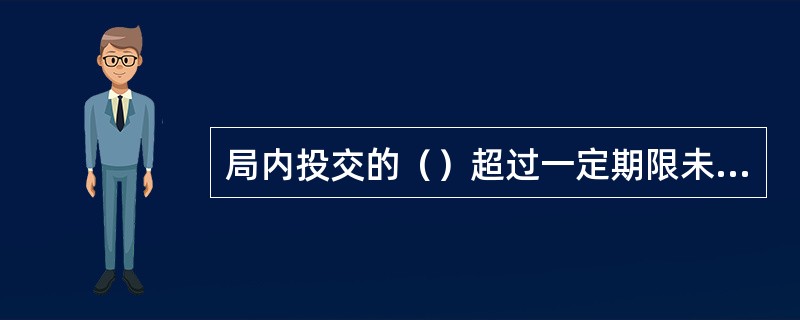 局内投交的（）超过一定期限未领取的，应收取逾期保管费。