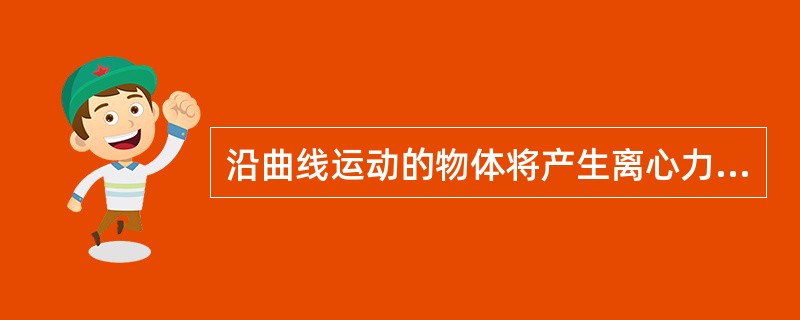 沿曲线运动的物体将产生离心力，离心力是使车辆横向倾覆的主要外力。