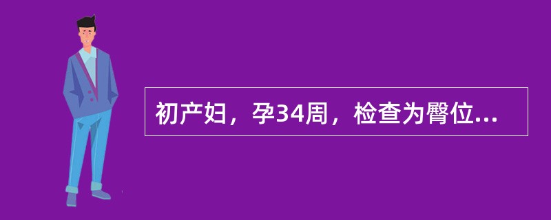 初产妇，孕34周，检查为臀位，子宫敏感，胎心140次/分。胎儿娩出后错误的处理是