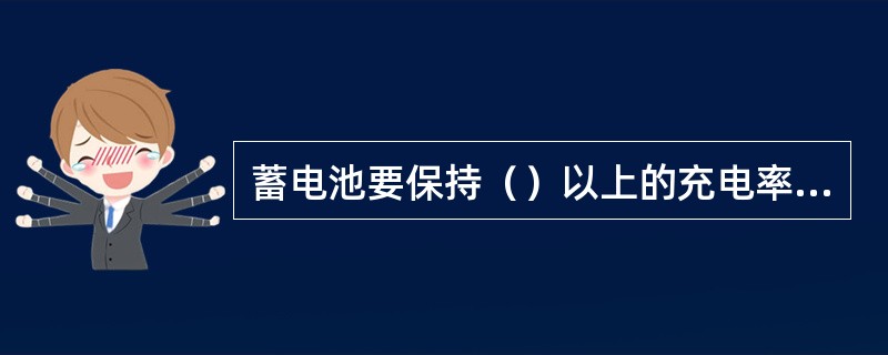 蓄电池要保持（）以上的充电率，并保护蓄电池免受寒冷温度以便在早晨易于起动。