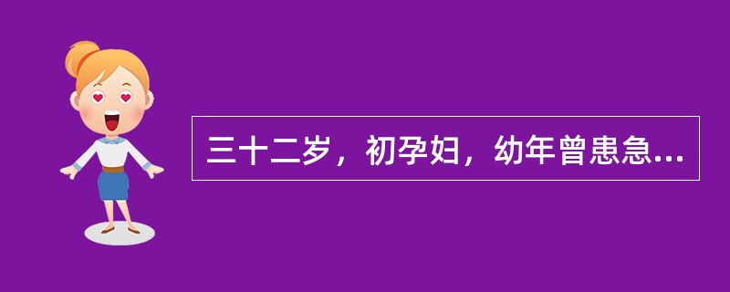 三十二岁，初孕妇，幼年曾患急性肾炎。检查：血压120/80mmHg，下肢水肿(+