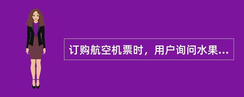 订购航空机票时，用户询问水果刀是否能带上飞机，正确回答是（）。