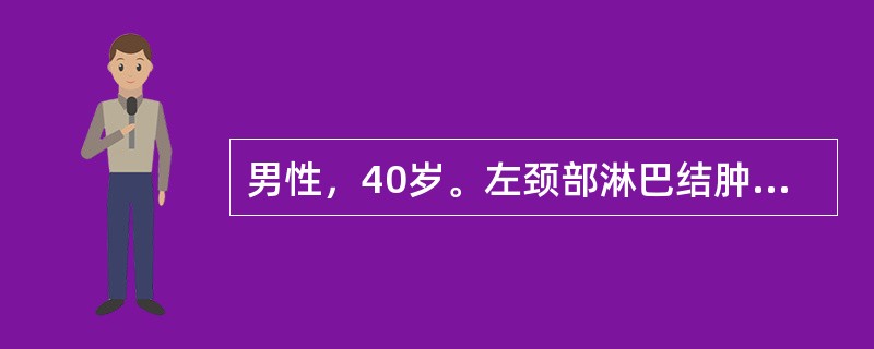 男性，40岁。左颈部淋巴结肿大1月，淋巴结活检组织病理学为纤维化伴局限性坏死，有