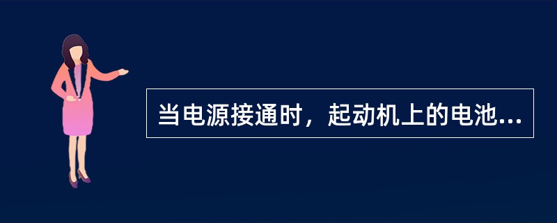 当电源接通时，起动机上的电池续电器的动作，推出（）与（）而使发动机起动。