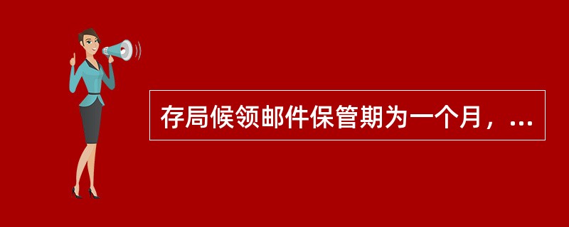 存局候领邮件保管期为一个月，逾期不领按（）处理。