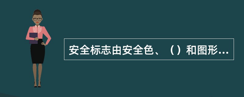 安全标志由安全色、（）和图形符号等构成。