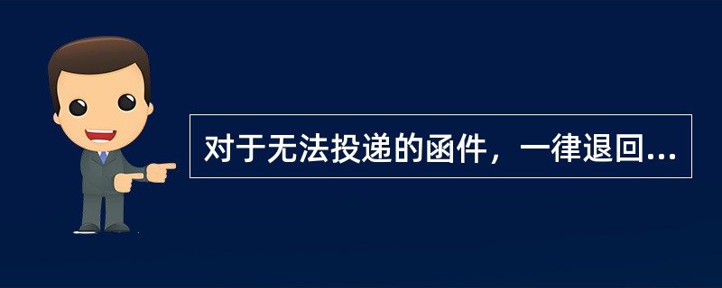 对于无法投递的函件，一律退回（）。