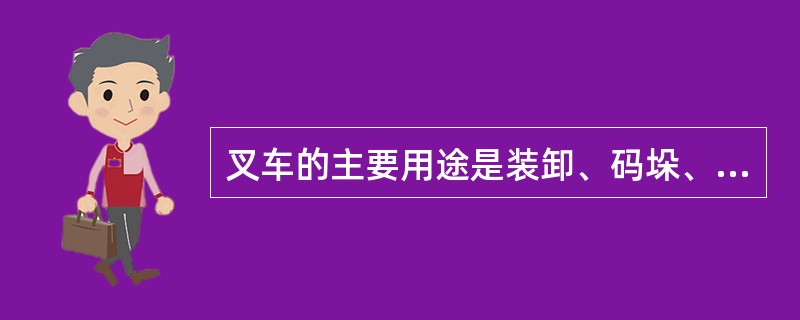 叉车的主要用途是装卸、码垛、（）。