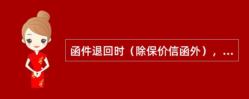 函件退回时（除保价信函外），应粘贴（），批明原因。