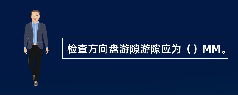 检查方向盘游隙游隙应为（）MM。