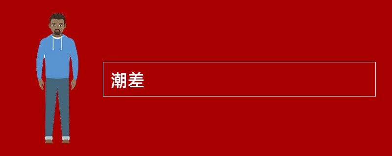 潮差