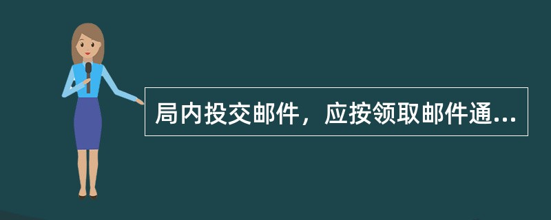 局内投交邮件，应按领取邮件通知单上编列的（）拣出相关邮件，与通知单核对无误后，邮