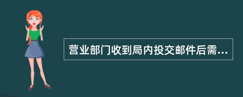 营业部门收到局内投交邮件后需填发（）交投递部门。