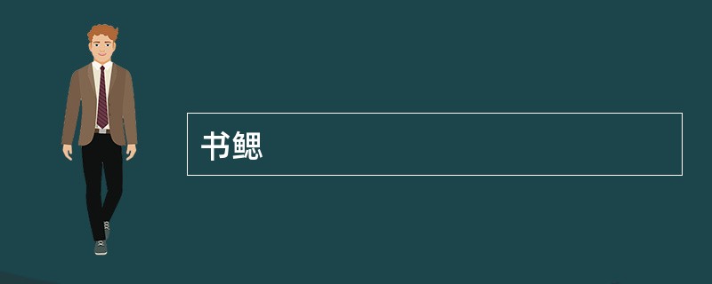 书鳃