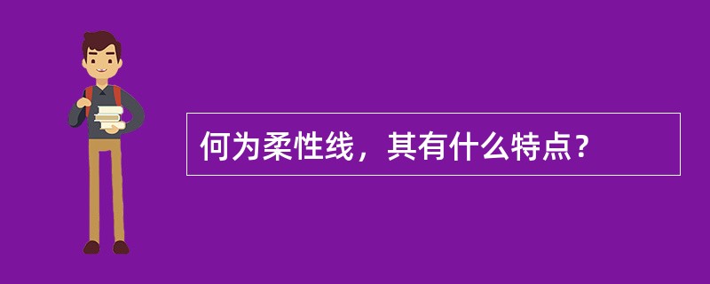 何为柔性线，其有什么特点？