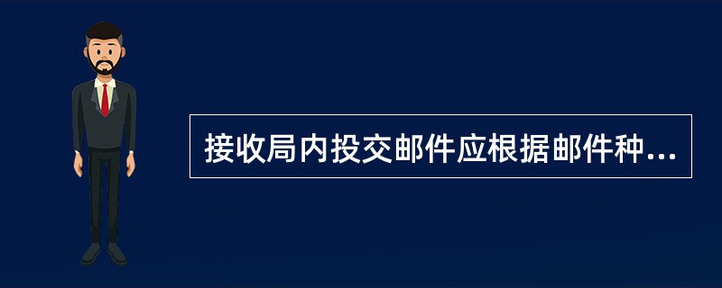 接收局内投交邮件应根据邮件种类按（）编列接收号码。