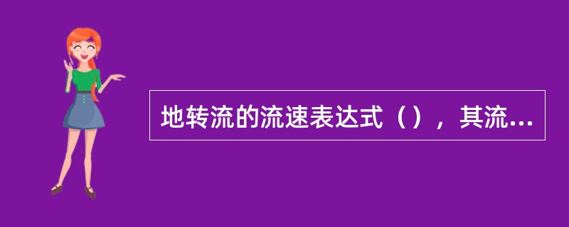 地转流的流速表达式（），其流向（）。