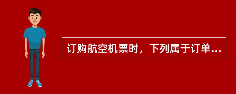 订购航空机票时，下列属于订单状态为下单时可以进行的操作是（）。