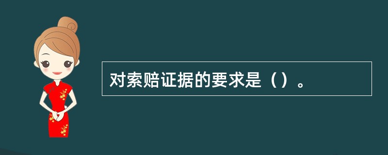 对索赔证据的要求是（）。