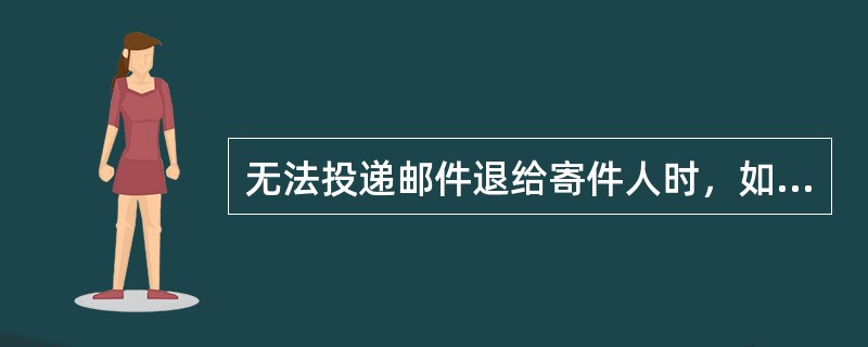 无法投递邮件退给寄件人时，如寄件人要求更改收件人地址重寄，应（）。