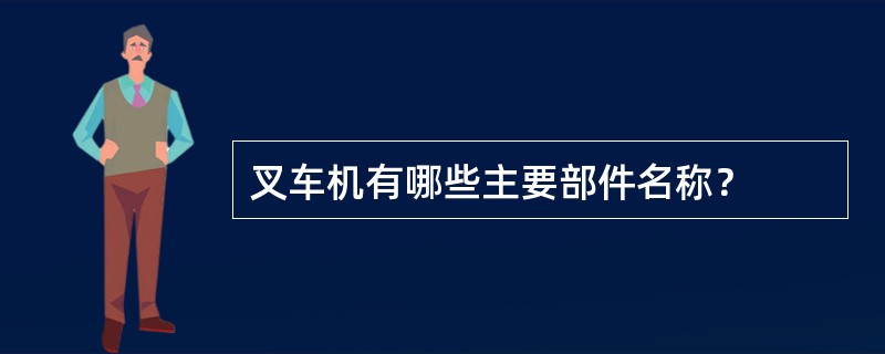 叉车机有哪些主要部件名称？