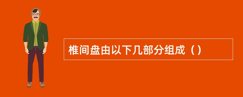 椎间盘由以下几部分组成（）