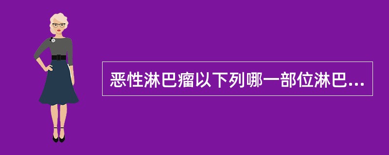 恶性淋巴瘤以下列哪一部位淋巴结肿大最为常见（）