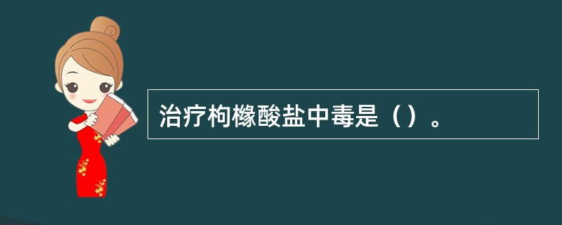 治疗枸橼酸盐中毒是（）。